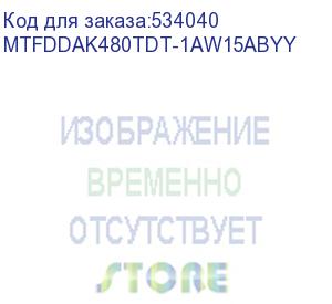 купить твердотелый накопитель micron 5300max 480gb sata 2.5 3d tlc r540/w460mb/s mttf 3м 95000/60000 iops 4380tbw ssd enterprise solid state drive, 1 year, oem (mtfddak480tdt-1aw15abyy)