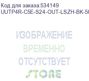 купить кабель информационный hyperline uutp4r-c5e-s24-out-lszh-bk-500 кат.5e utp 4 пары 24awg lszh внешний 500м черный hyperline