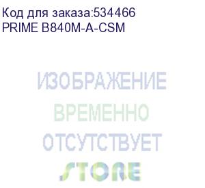 купить материнская плата asus prime b840m-a-csm, am5, b840, 4*ddr5, 4*sata, 3*m.2, 2*usb 3.2, 4*usb 2.0, type-c, 4*pcix16, 2* dp+hdmi, matx; 90mb1j10-m0eayc