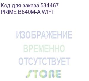 купить материнская плата asus prime b840m-a wifi, am5, b840, 4*ddr5, 4*sata, 3*m.2, 2*usb 3.2, 4*usb 2.0, type-c, 4*pcix16, 2* dp+hdmi, matx; 90mb1j20-m0eay0