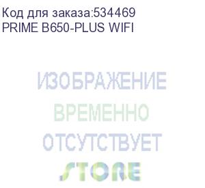 купить материнская плата asus prime b840-plus wifi, am5, b840, 4*ddr5, 4*sata, 3*m.2, 3*usb 3.2, 4*usb 2.0, type-c, 5*pcix16, 1*pcix1, dp+hdmi, atx; 90mb1kp0-m0eay0 (prime b650-plus wifi)