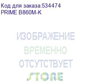 купить материнская плата asus prime b860m-k, lga1851, b860, 2*ddr5, 4*sata, 2*m.2, 3*usb 3.2, 3*usb 2.0, 1*pcix16, 2*pcix1, dp+hdmi, matx; 90mb1jt0-m0eay0