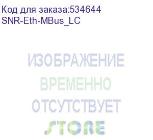 купить конвертер/ конвертер интерфейсов ethernet-mbus (мин. комплектация) (snr) snr-eth-mbus_lc