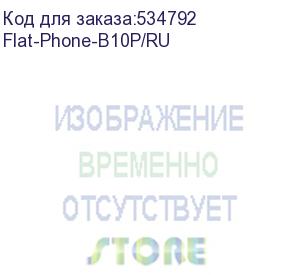 купить ip-телефон flat-phone b10: 20 sip-аккаунтов, 2 порта 10/100/1000base-t (rj-45), жк-дисплей, poe, адаптер питания 220в, торп (флат-про - российское voip оборудование.) flat-phone-b10p/ru