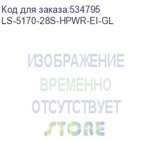 купить коммутатор h3c/ h3c s5170-28s-hpwr-ei l2 ethernet switch with 24*10/100/1000base-t ports and 4*1g/10g base-x sfp plus ports,(ac),poe+ ls-5170-28s-hpwr-ei-gl