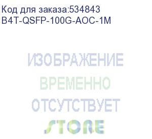 купить бифорком (активный оптический кабель/ активный оптический кабель 100g qsfp28 to qsfp28 1m) b4t-qsfp-100g-aoc-1m