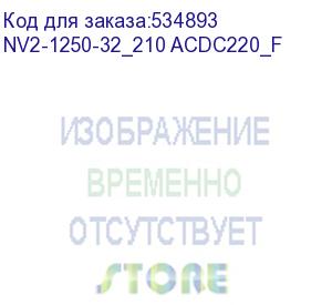 купить chint (вак. выкл. nv2 6-10кв, ном.ток 1250а, 31,5ка, межф. расст.210мм, пружин. привод, цу220в ac/dc, стац.) nv2-1250-32_210 acdc220_f