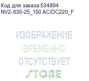 купить chint (вак. выкл. nv2 6-10кв, ном.ток 630а, 25ка, межф. расст.150мм, пружин. привод, цу220в ac/dc, стац.) nv2-630-25_150 ac/dc220_f