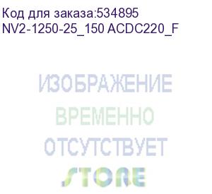 купить chint (вак. выкл. nv2 6-10кв, ном.ток 1250а, 25ка, межф. расст.150мм, пружин. привод, цу220в ac/dc, стац.) nv2-1250-25_150 acdc220_f