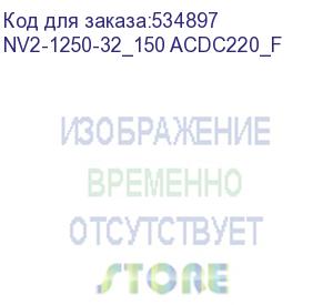 купить chint (вак. выкл. nv2 6-10кв, ном.ток 1250а, 31,5ка, межф. расст.150мм, пружин. привод, цу220в ac/dc, стац.) nv2-1250-32_150 acdc220_f