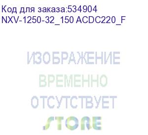 купить chint (вак. выкл. nxv 6-10кв, ном.ток 1250а, 31,5ка, межф. расст.150мм, пружин. привод, цу220в ac/dc, стац.) nxv-1250-32_150 acdc220_f