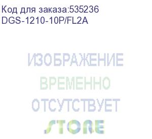 купить коммутатор/ dgs-1210-10p/fl managed l2 switch 8x1000base-t poe, 2x1000base-x sfp, poe budget 65w, surge 6kv, cli (d-link) dgs-1210-10p/fl2a