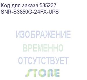 купить коммутатор/ управляемый коммутатор уровня 3 snr-s3850g-24fx-ups