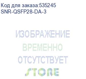 купить модуль/ модуль 100g qsfp28 direct attach, дальность до 3м (snr) snr-qsfp28-da-3