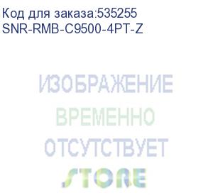 купить крепление/ крепление snr-rmb-c9500-4pt-z (гальваническое покрытие) и направляющие для коммутаторов cisco catalyst 9500