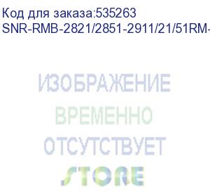 купить крепление/ крепление snr-rmb-2821/2851-2911/21/51rm-19-z (гальваническое покрытие) для маршрутизаторов cisco 2821/51, 2911/21/51 в стойку 19