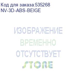 купить -/ филамент nvprint abs beige для 3d печати диаметр 1.75мм длина 330 метров масса 1 кг (nv print) nv-3d-abs-beige