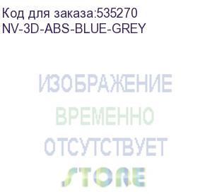 купить -/ филамент nvprint abs blue grey для 3d печати диаметр 1.75мм длина 330 метров масса 1 кг (nv print) nv-3d-abs-blue-grey