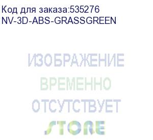 купить -/ филамент nvprint abs grassgreen для 3d печати диаметр 1.75мм длина 330 метров масса 1 кг (nv print) nv-3d-abs-grassgreen