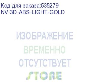 купить -/ филамент nvprint abs light gold для 3d печати диаметр 1.75мм длина 330 метров масса 1 кг (nv print) nv-3d-abs-light-gold