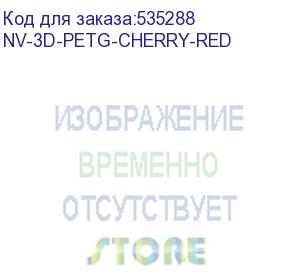 купить -/ филамент nvprint petg cherry red для 3d печати диаметр 1.75мм длина 330 метров масса 1 кг (nv print) nv-3d-petg-cherry-red