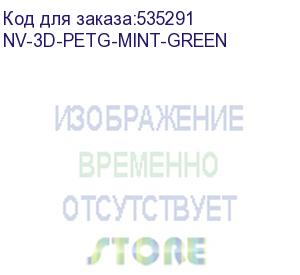 купить -/ филамент nvprint petg mint green для 3d печати диаметр 1.75мм длина 330 метров масса 1 кг (nv print) nv-3d-petg-mint-green