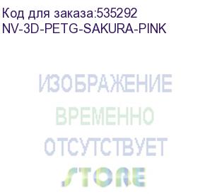 купить -/ филамент nvprint petg sakura pink для 3d печати диаметр 1.75мм длина 330 метров масса 1 кг (nv print) nv-3d-petg-sakura-pink