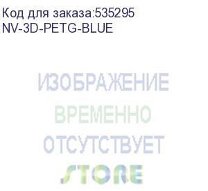 купить -/ филамент nvprint petg blue для 3d печати диаметр 1.75мм длина 330 метров масса 1 кг (nv print) nv-3d-petg-blue