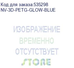 купить -/ филамент nvprint petg glow blue для 3d печати диаметр 1.75мм длина 330 метров масса 1 кг (nv print) nv-3d-petg-glow-blue