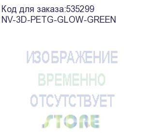 купить -/ филамент nvprint petg glow green для 3d печати диаметр 1.75мм длина 330 метров масса 1 кг (nv print) nv-3d-petg-glow-green