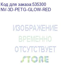 купить -/ филамент nvprint petg glow red для 3d печати диаметр 1.75мм длина 330 метров масса 1 кг (nv print) nv-3d-petg-glow-red