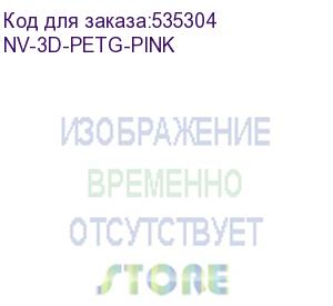 купить -/ филамент nvprint petg pink для 3d печати диаметр 1.75мм длина 330 метров масса 1 кг (nv print) nv-3d-petg-pink