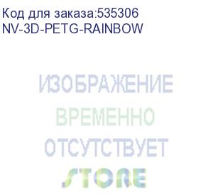 купить -/ филамент nvprint petg rainbow для 3d печати диаметр 1.75мм длина 330 метров масса 1 кг (nv print) nv-3d-petg-rainbow