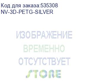 купить -/ филамент nvprint petg silver для 3d печати диаметр 1.75мм длина 330 метров масса 1 кг (nv print) nv-3d-petg-silver