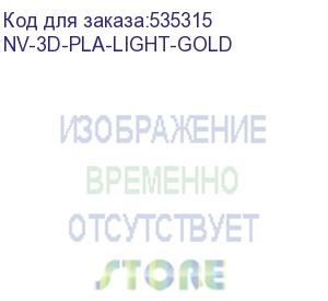 купить -/ филамент nvprint pla light gold для 3d печати диаметр 1.75мм длина 330 метров масса 1 кг (nv print) nv-3d-pla-light-gold