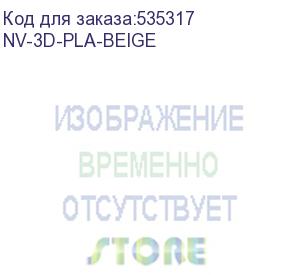 купить -/ филамент nvprint pla beige для 3d печати диаметр 1.75мм длина 330 метров масса 1 кг (nv print) nv-3d-pla-beige