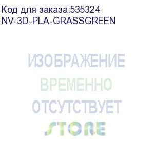 купить -/ филамент nvprint pla grassgreen для 3d печати диаметр 1.75мм длина 330 метров масса 1 кг (nv print) nv-3d-pla-grassgreen