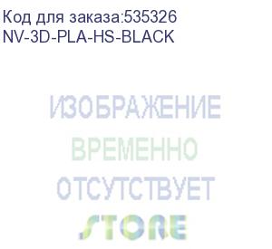 купить -/ филамент nvprint pla high speed black для 3d печати диаметр 1.75мм длина 330 метров масса 1 кг (nv print) nv-3d-pla-hs-black