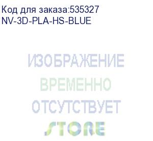 купить -/ филамент nvprint pla high speed blue для 3d печати диаметр 1.75мм длина 330 метров масса 1 кг (nv print) nv-3d-pla-hs-blue