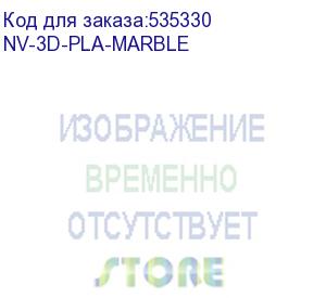 купить -/ филамент nvprint pla marble для 3d печати диаметр 1.75мм длина 330 метров масса 1 кг (nv print) nv-3d-pla-marble