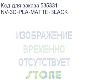 купить -/ филамент nvprint pla matte black для 3d печати диаметр 1.75мм длина 330 метров масса 1 кг (nv print) nv-3d-pla-matte-black