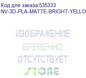 купить -/ филамент nvprint pla matte bright yellow для 3d печати диаметр 1.75мм длина 330 метров масса 1 кг (nv print) nv-3d-pla-matte-bright-yellow