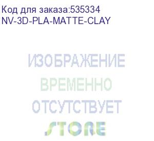 купить -/ филамент nvprint pla matte clay для 3d печати диаметр 1.75мм длина 330 метров масса 1 кг (nv print) nv-3d-pla-matte-clay