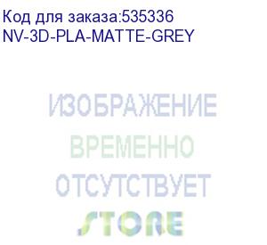 купить -/ филамент nvprint pla matte grey для 3d печати диаметр 1.75мм длина 330 метров масса 1 кг (nv print) nv-3d-pla-matte-grey