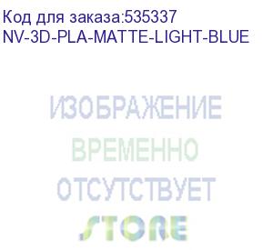 купить -/ филамент nvprint pla matte light blue для 3d печати диаметр 1.75мм длина 330 метров масса 1 кг (nv print) nv-3d-pla-matte-light-blue