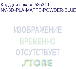 купить -/ филамент nvprint pla matte powder blue для 3d печати диаметр 1.75мм длина 330 метров масса 1 кг (nv print) nv-3d-pla-matte-powder-blue