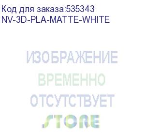 купить -/ филамент nvprint pla matte white для 3d печати диаметр 1.75мм длина 330 метров масса 1 кг (nv print) nv-3d-pla-matte-white