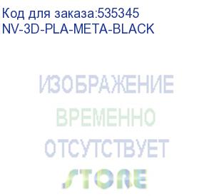 купить -/ филамент nvprint pla meta black для 3d печати диаметр 1.75мм длина 330 метров масса 1 кг (nv print) nv-3d-pla-meta-black