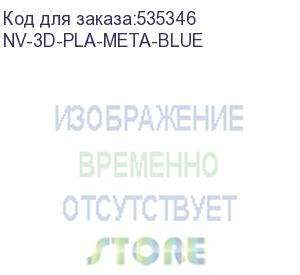 купить -/ филамент nvprint pla meta blue для 3d печати диаметр 1.75мм длина 330 метров масса 1 кг (nv print) nv-3d-pla-meta-blue