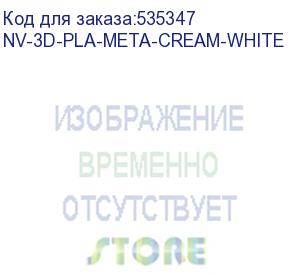 купить -/ филамент nvprint pla meta cream white для 3d печати диаметр 1.75мм длина 330 метров масса 1 кг (nv print) nv-3d-pla-meta-cream-white